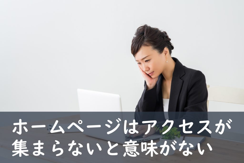 ホームページはアクセスが集まらないと意味がない